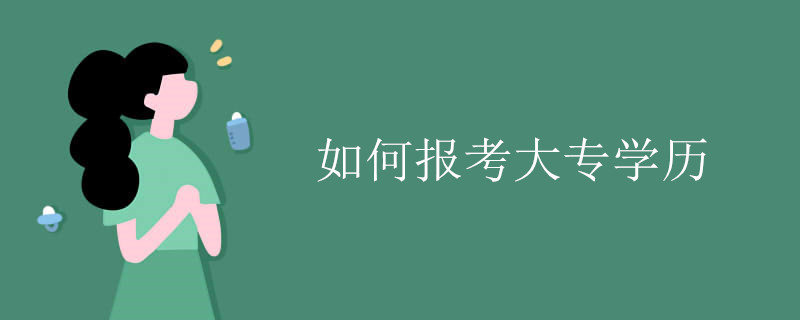 如何報(bào)考成人大專學(xué)歷