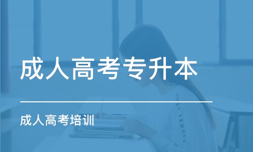 參加成人高考都需要什么條件