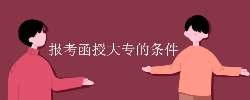 函授大專報名需要什么條件