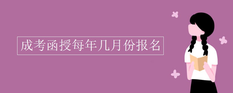 函授本科幾月份報名