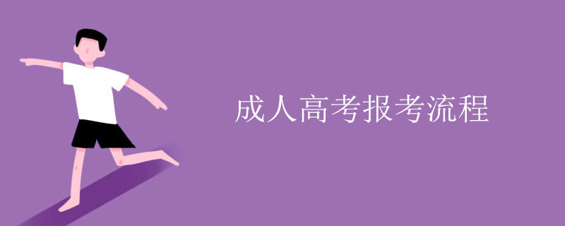 函授大專本科報考流程