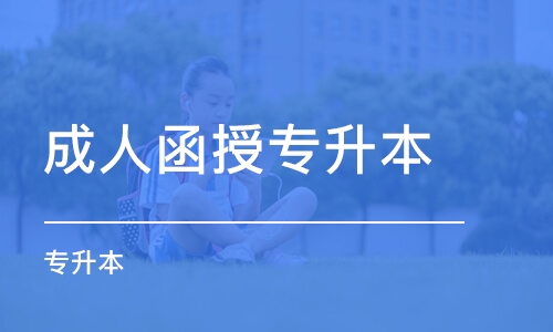 2020函授本科報名時間