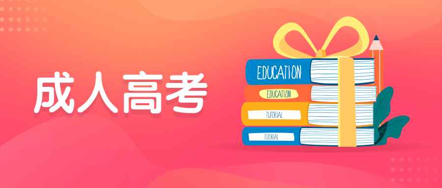 成人高考報(bào)名需要什么手續(xù)