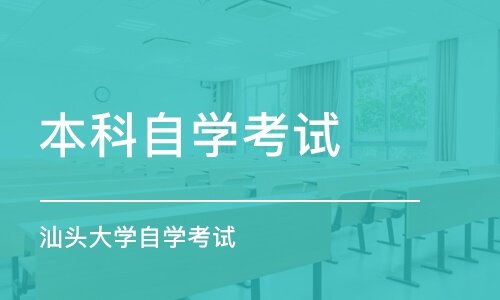 汕頭大學(xué)自考本科怎么樣