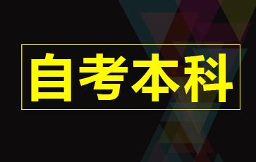 自考本科入學(xué)考試難嗎
