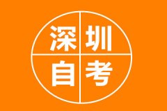 深圳自考本科如何報(bào)名