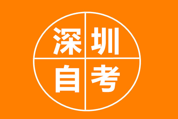 深圳自考本科如何報(bào)名