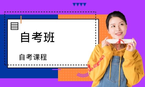 深圳自考大專哪個(gè)機(jī)構(gòu)靠譜