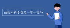 函授本科學(xué)費(fèi)是一次性收取的嘛