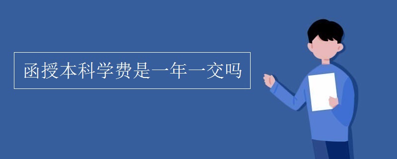 函授本科學(xué)費(fèi)是一次性收取的嘛