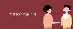 成人高考脫產班取消了嗎,為什么取消呢