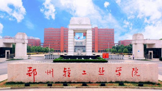 2020年鄭州輕工業(yè)大學(xué)成人高考招生簡(jiǎn)章