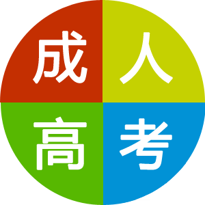 成人高考