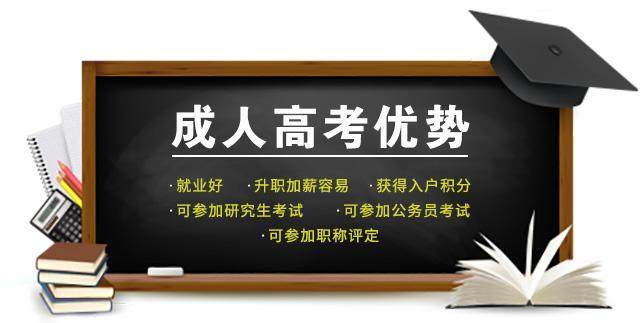 成人高考