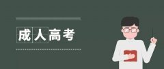 成人高考和自考哪個(gè)容易些？