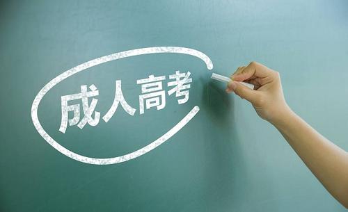 成人高考