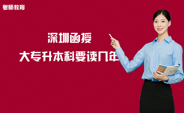 深圳函授大專升本科要讀幾年