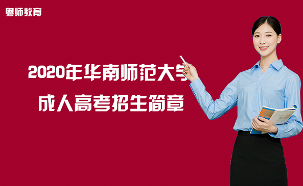 2020年華南師范大學(xué)繼續(xù)教育學(xué)院衛(wèi)培教學(xué)點(diǎn)成人高考招生簡章