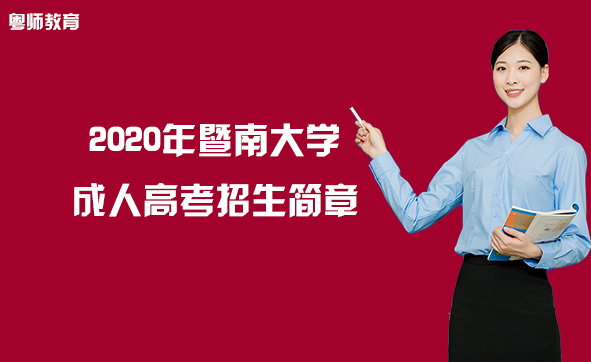 2020年暨南大學(xué)成人高考招生簡章