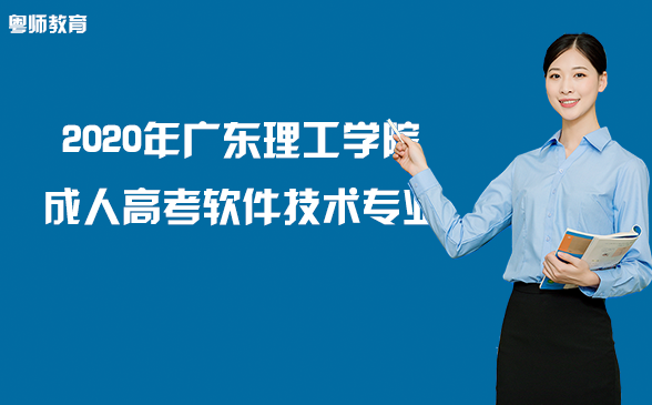 2020年廣東理工學(xué)院成人高考軟件技術(shù)專業(yè)