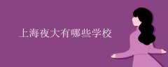 上海夜大有哪些學(xué)校及專業(yè)匯總