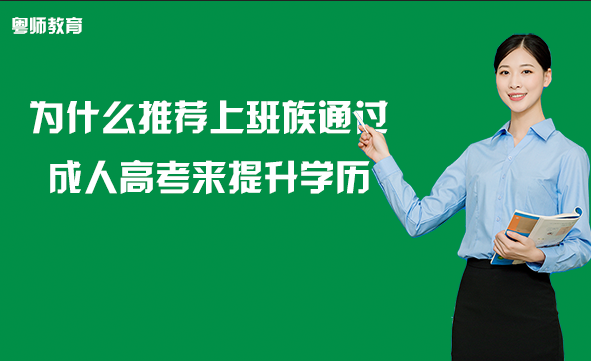 為什么推薦上班族通過(guò)成人高考來(lái)提升學(xué)歷
