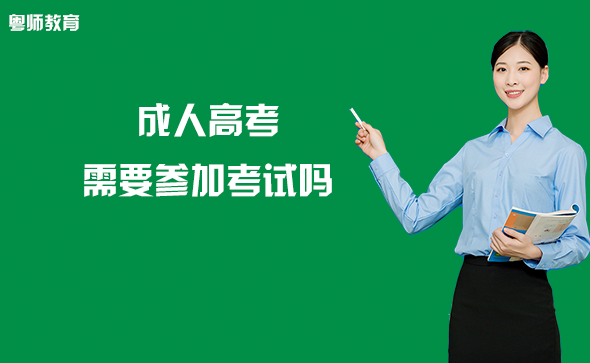 成人高考需要參加考試嗎