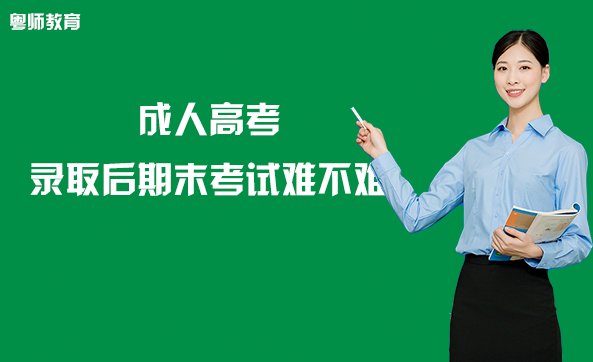 成人高考錄取后期末考試難不難?