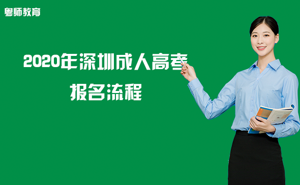 2020年深圳成人高考報(bào)名流程—報(bào)名到入學(xué)！