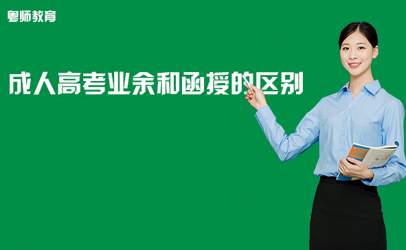 成人高考業(yè)余和函授的區(qū)別？