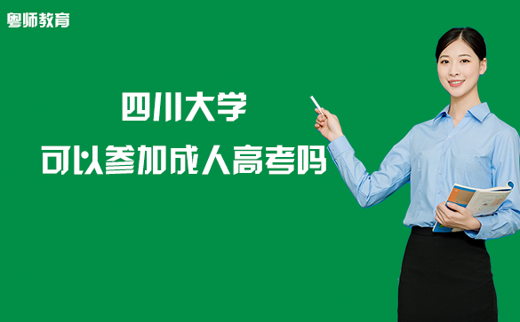 四川大學(xué)可以參加成人高考嗎？