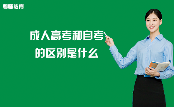 成人高考和自考的區(qū)別是什么?