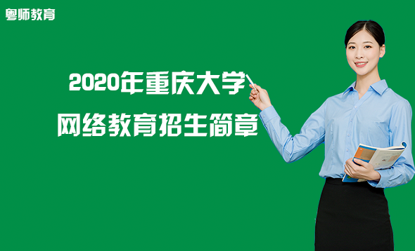 2020年重慶大學網(wǎng)絡(luò)教育招生簡章