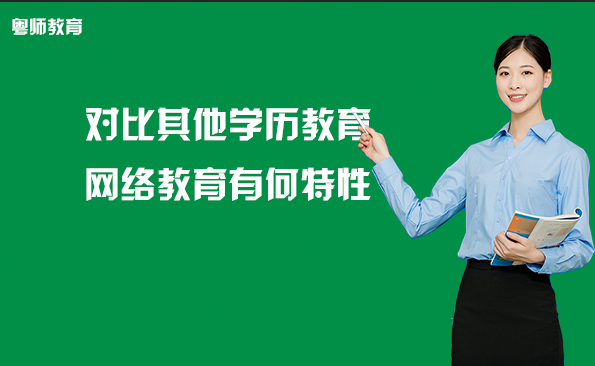 對比其他學(xué)歷教育，網(wǎng)絡(luò)教育有何特性