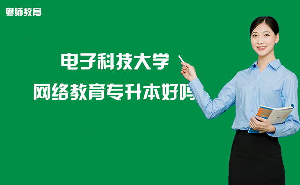 電子科技大學(xué)網(wǎng)絡(luò)教育專升本好嗎