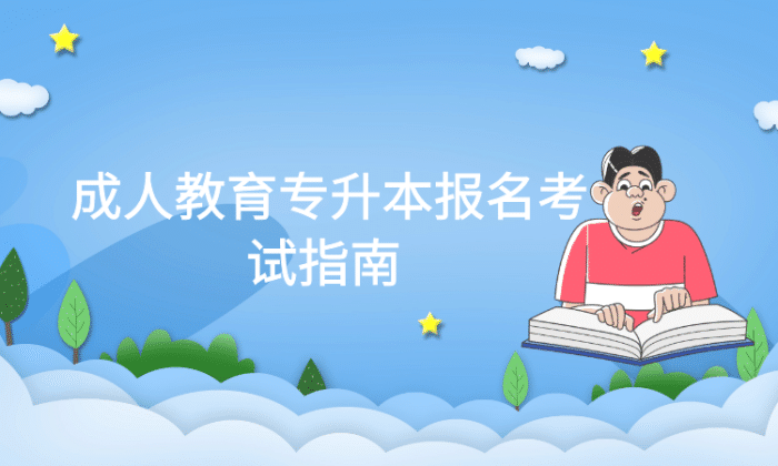 成人教育專升本報(bào)名考試指南