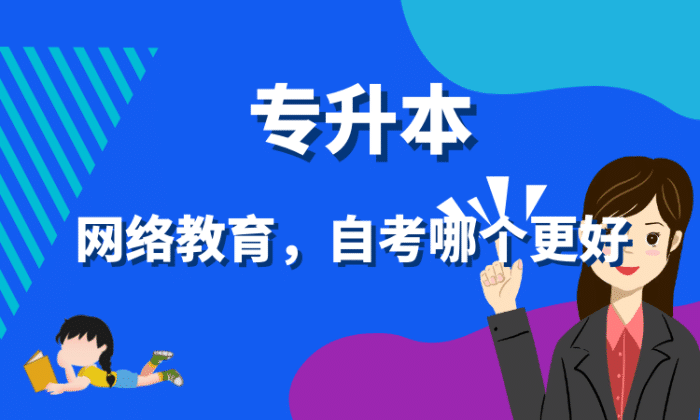 網(wǎng)絡(luò)教育專升本和自考專升本哪個更好