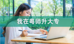 哪家培訓(xùn)機構(gòu)學(xué)歷提升比較好？