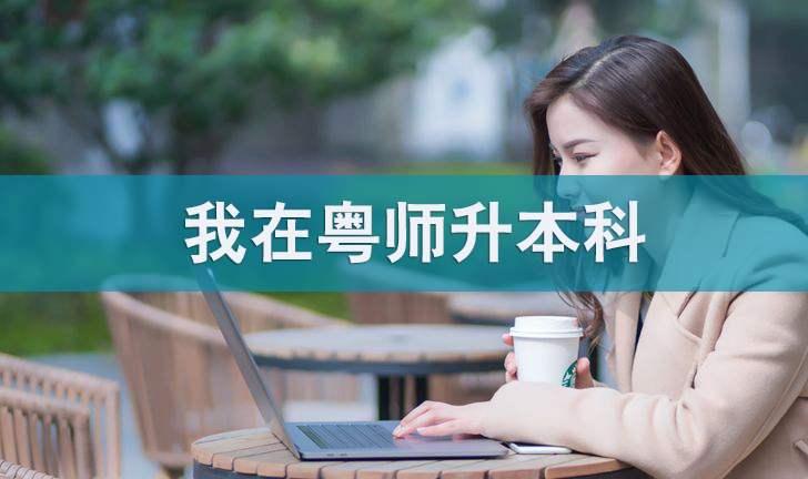 深圳夜大報名條件