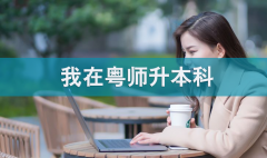 深圳自考本科多少錢