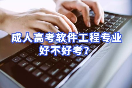 成人高考軟件工程專業(yè)難度高嗎？好不好考
