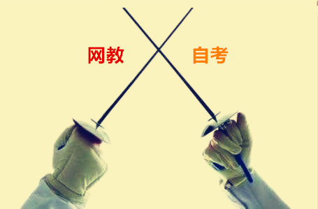 網(wǎng)絡(luò)教育和自考哪個好