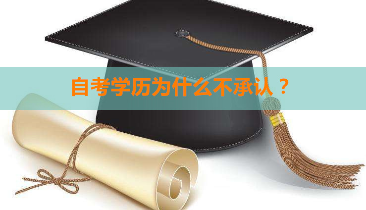 自考學(xué)歷為什么不被承認(rèn)