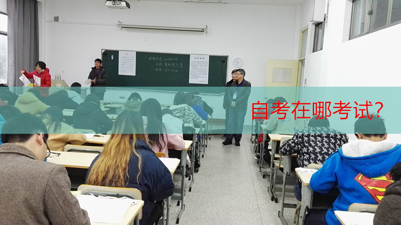 自考在哪里考試