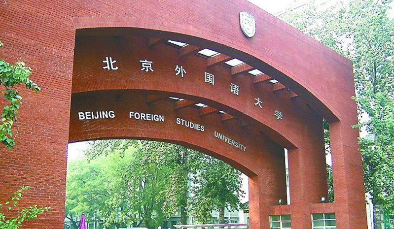 北京外國語大學