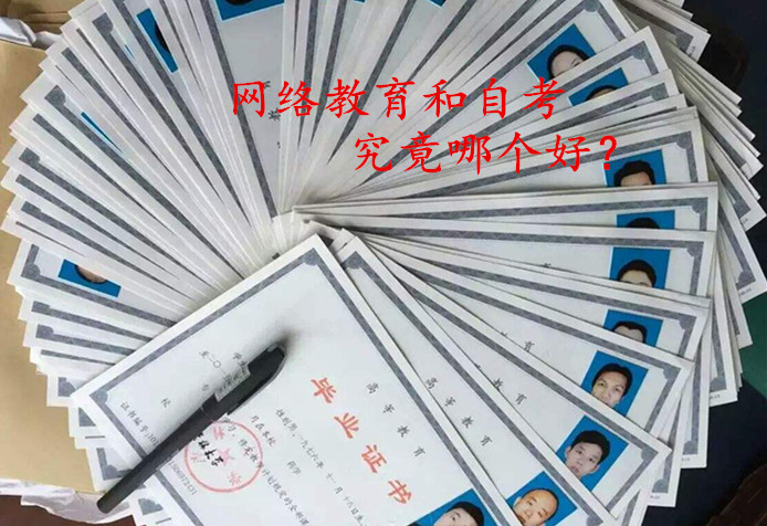 網(wǎng)絡(luò)教育和自考哪個(gè)好