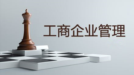 自考工商管理專業(yè)