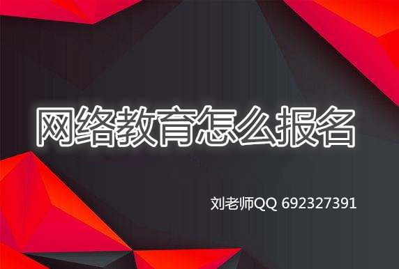 網(wǎng)絡(luò)教育怎么報名