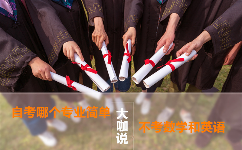 自考哪個專業(yè)最簡單