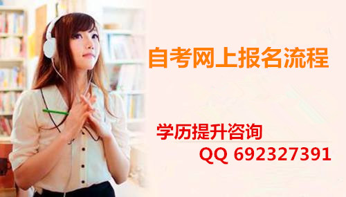 自考網(wǎng)上報(bào)名流程